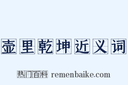 壶里乾坤近义词是什么意思的图片